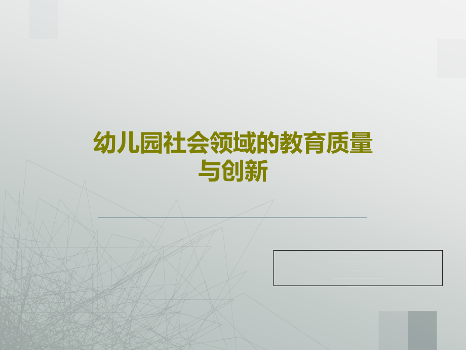 幼儿园社会领域的教育质量与创新教学课件_第1页