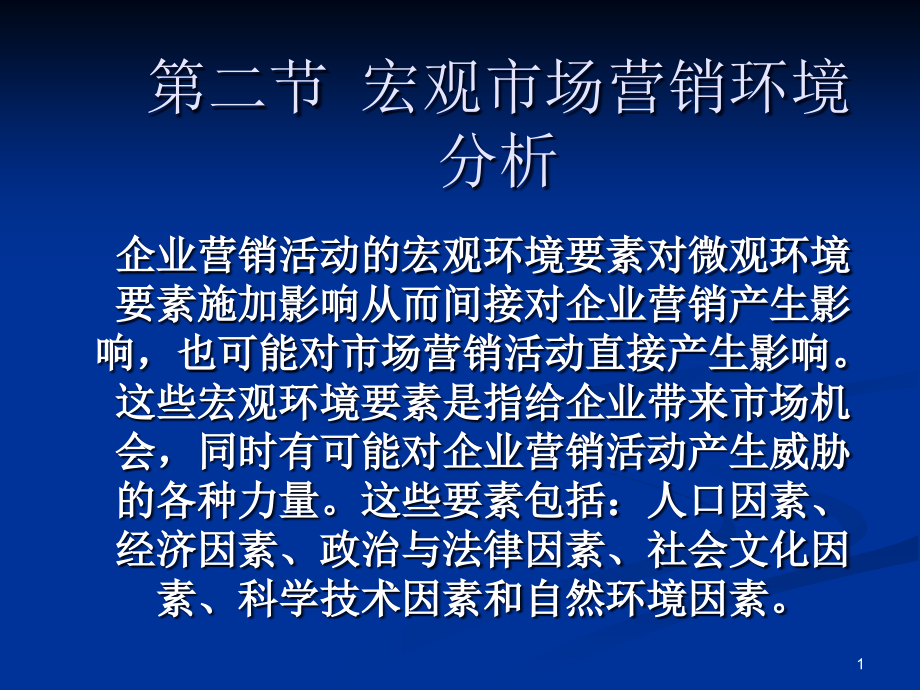 宏观市场营销环境分析课件_第1页