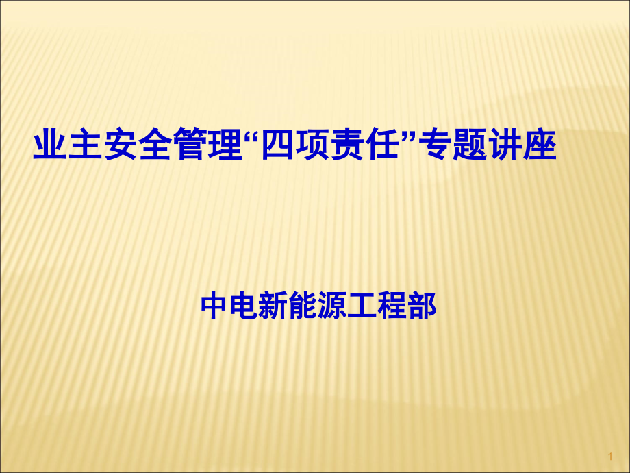 业主安全管理“四项责任”专题讲座课件_第1页