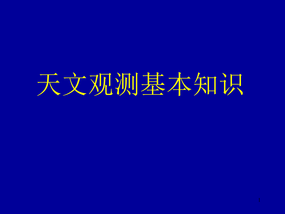 天文观测基础知识课件_第1页