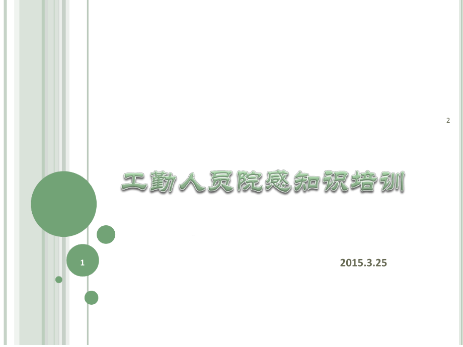 工勤人员院感知识培训幻灯片课件_第1页