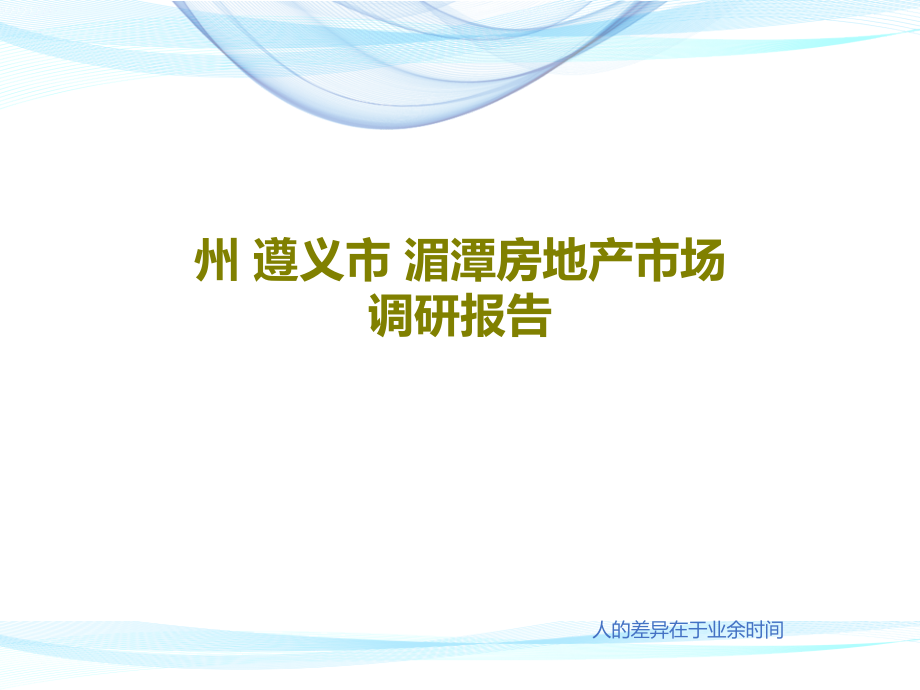 州-遵义市-湄潭房地产市场调研报告教学课件_第1页