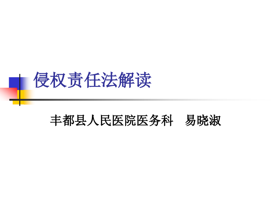 侵权责任法和病历书写规范培训ppt课件_第1页