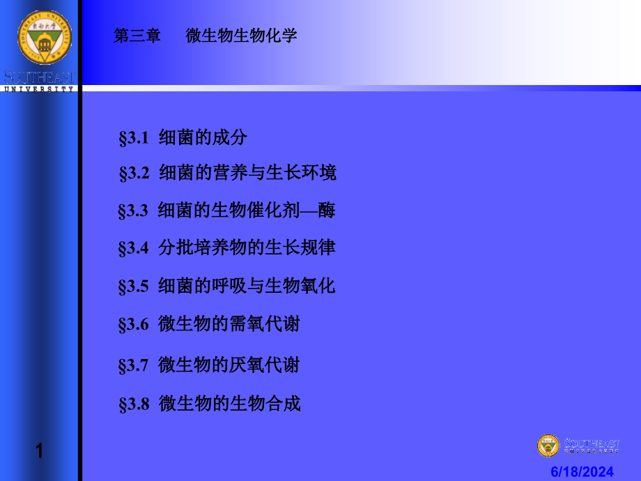 废水生物处理-第三章微生物生物化学课件_第1页