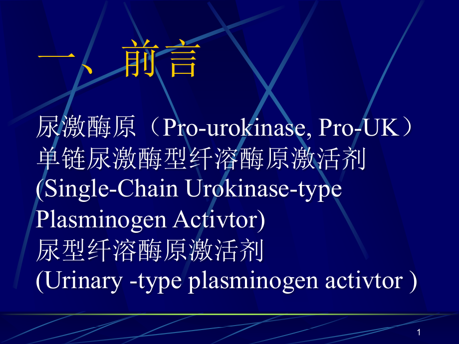 尿激酶原的研究概况课件_第1页