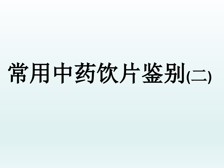 常用中药饮片鉴别(二)课件_第1页