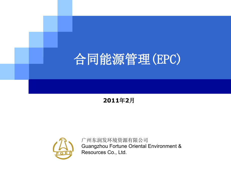 2020年合同能源管理(EPC)XXXX0218参照模板课件_第1页