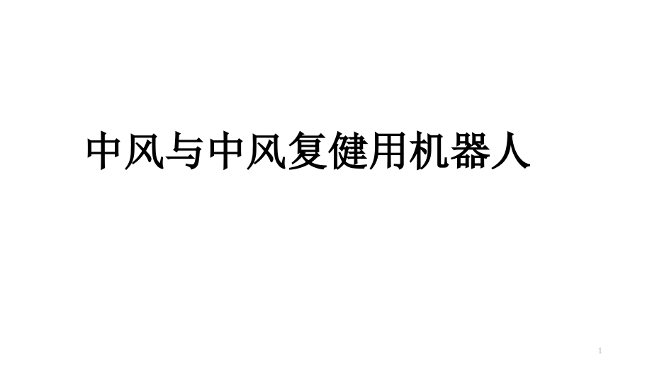 中风与中风复健用机器人课件_第1页