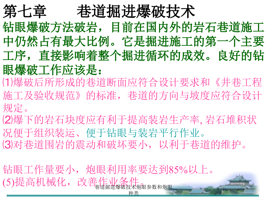 巷道掘进爆破技术炮眼参数和炮眼种类-课件_第1页