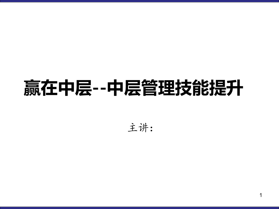 中层管理技能提升培训教材课件_第1页