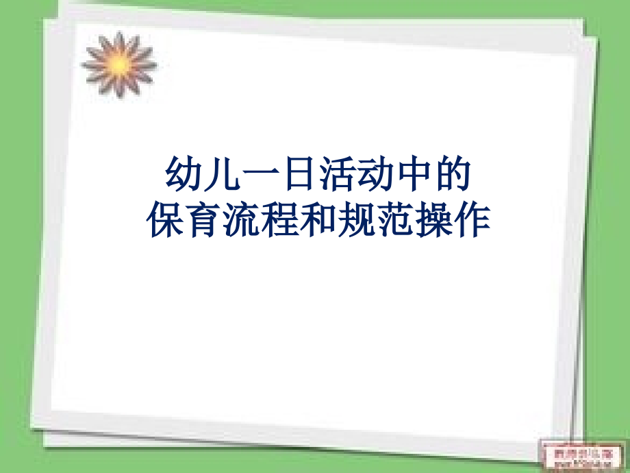 幼儿一日活动中的保育流程和规范操作课件_第1页