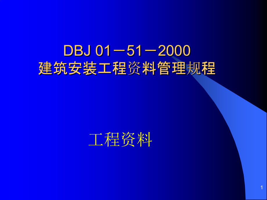 工程资料讲义ppt课件_第1页