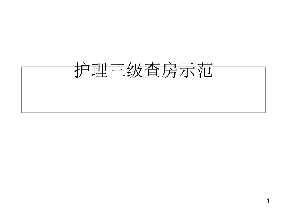 护理三级查房示范课件_第1页