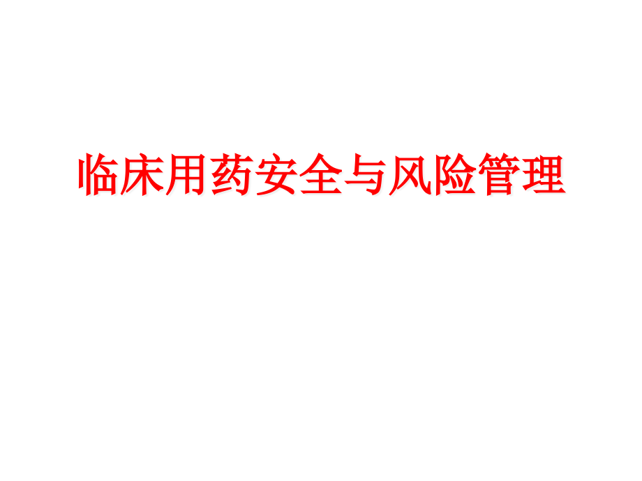 临床用药安全与风险管理课件_第1页