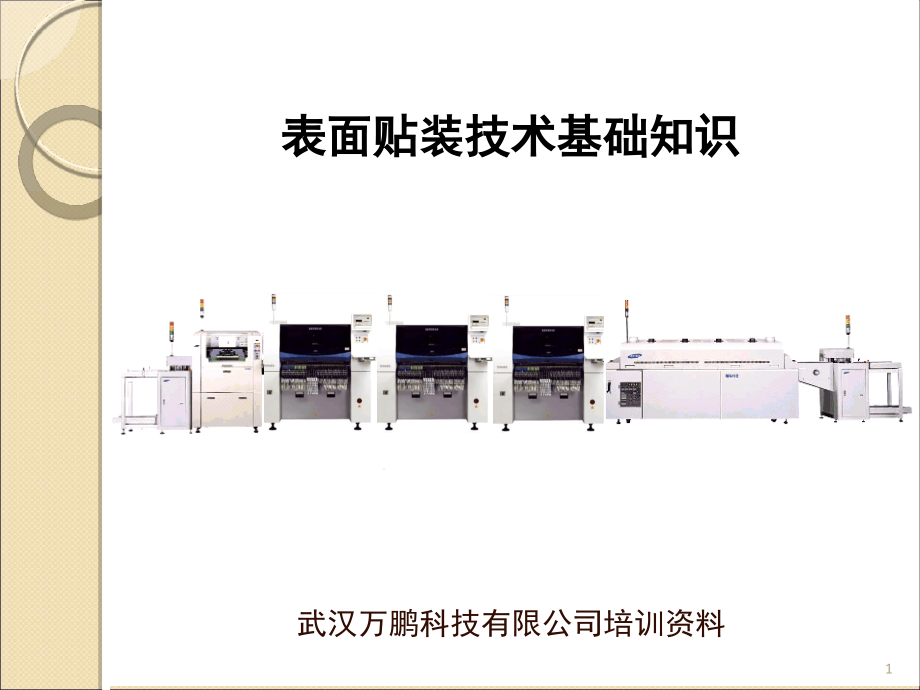 SMT基础知识培训课件_第1页