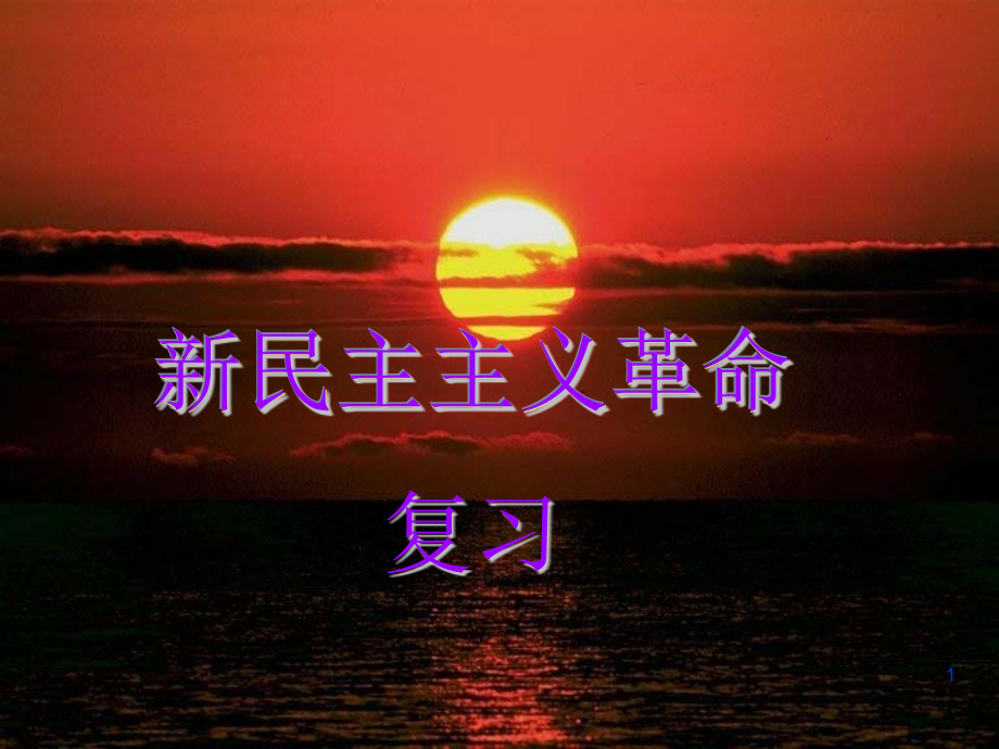 复习《新民主主义革命》课件_第1页