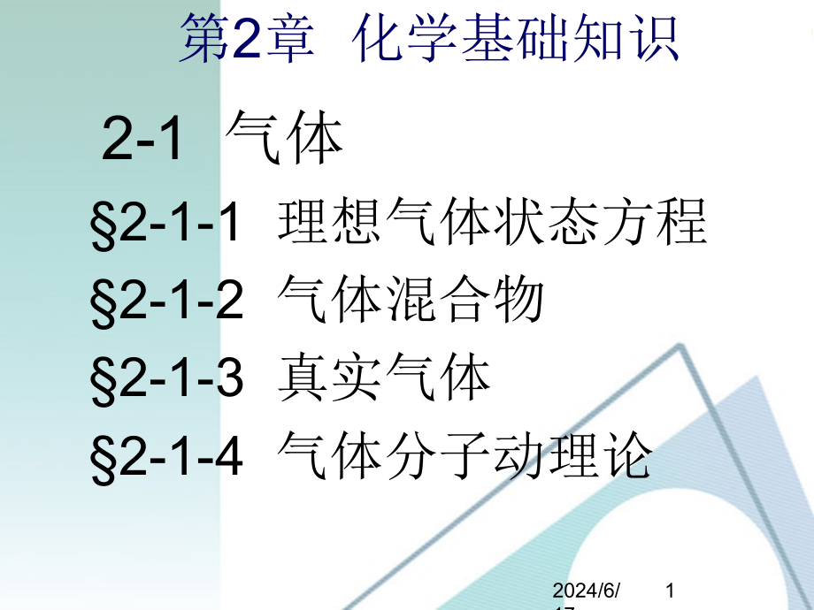 无机化学宋天佑版化学基础知识课件_第1页