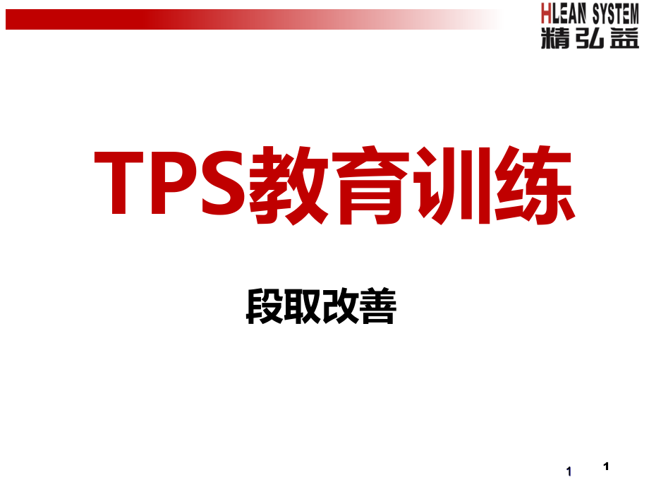 TPS教育训练之段取改善课件_第1页