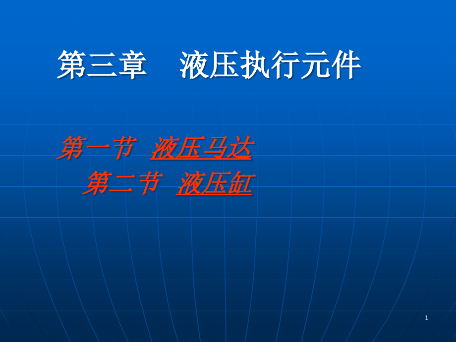 液压传动第三章ppt课件_第1页