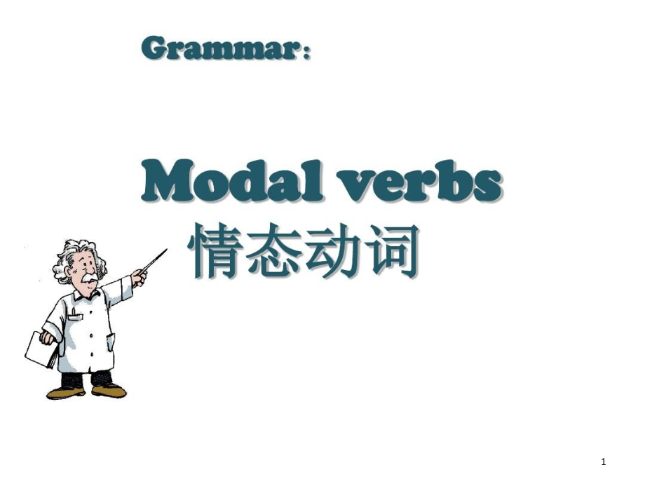 情态动词语法讲解教学内容课件_第1页