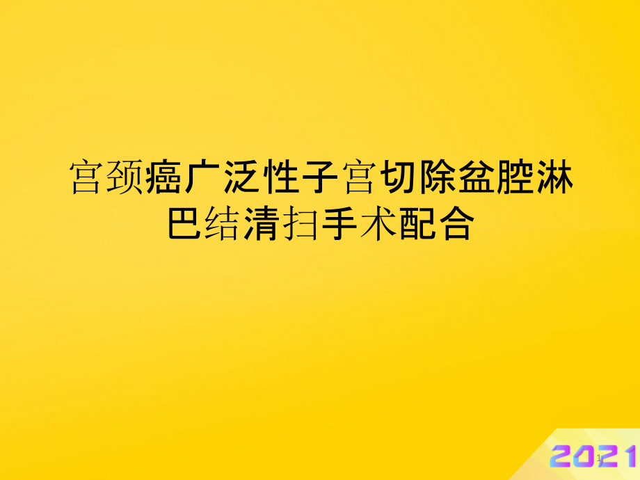 宫颈癌广泛性子宫切除盆腔淋巴结清扫手术配合课件_第1页