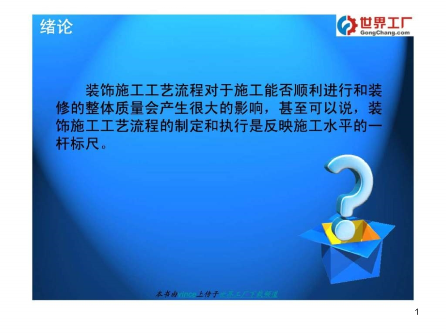 家庭装饰装修施工流程课件_第1页