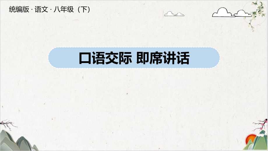 八年级语文下册第五单元口语交际《即席讲话》PPT幻灯片课件_第1页