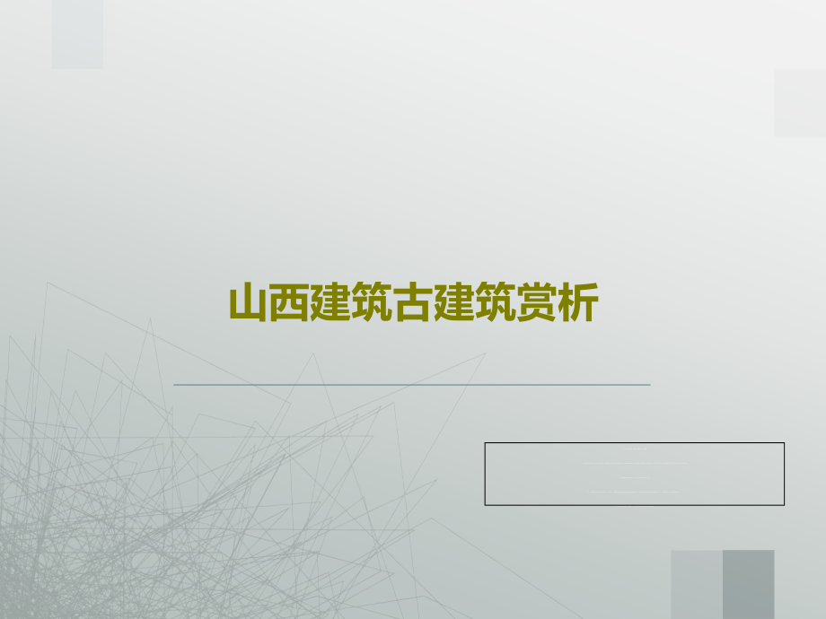 山西建筑古建筑赏析课件_第1页