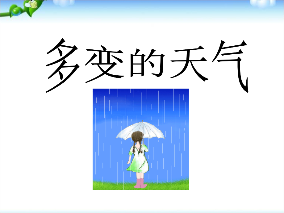 幼儿园优质幼儿教育课件-大班《多变的天气》_第1页