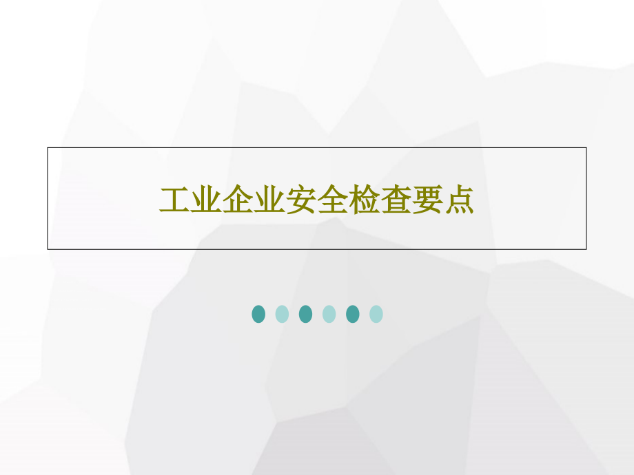 工业企业安全检查要点教学课件_第1页