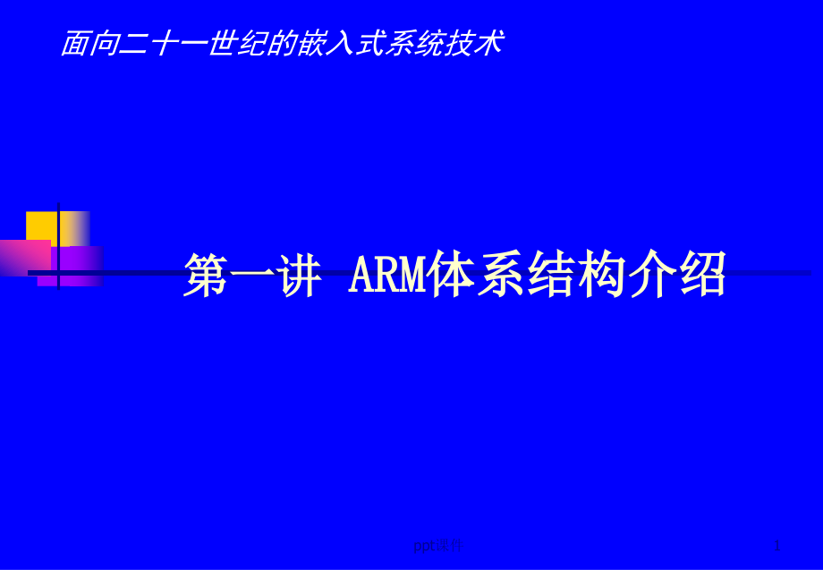 嵌入式系统技术--ARM体系结构介绍--课件_第1页