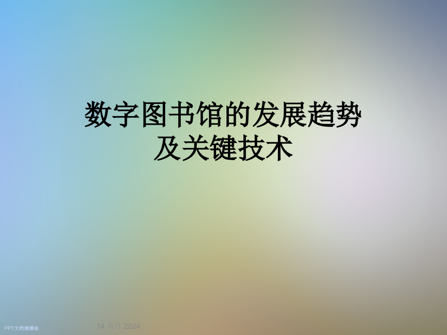 数字图书馆的发展趋势及关键技术课件_第1页