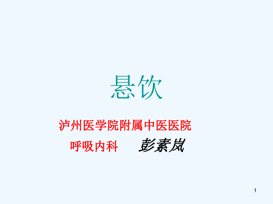 中医内科学悬饮课件_第1页