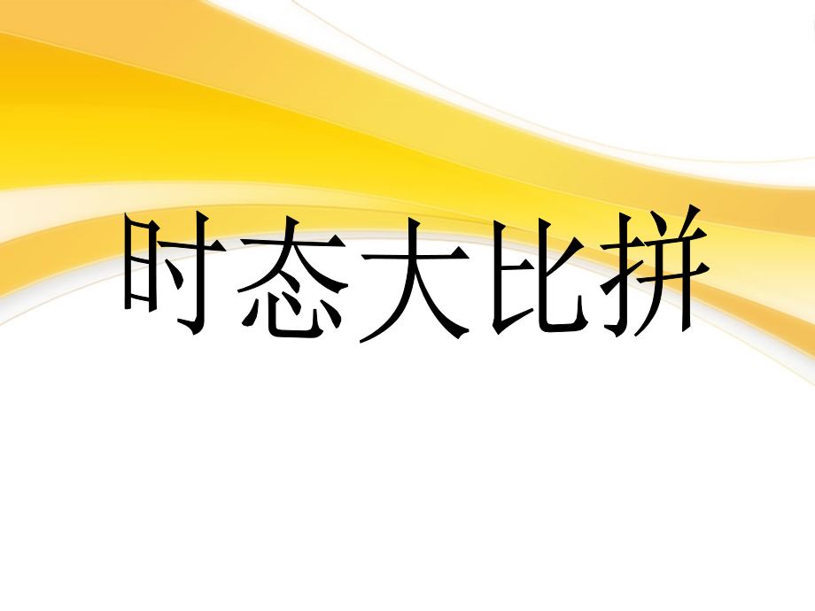 一般现在时现在进行时及一般过去时讲解ppt课件_第1页