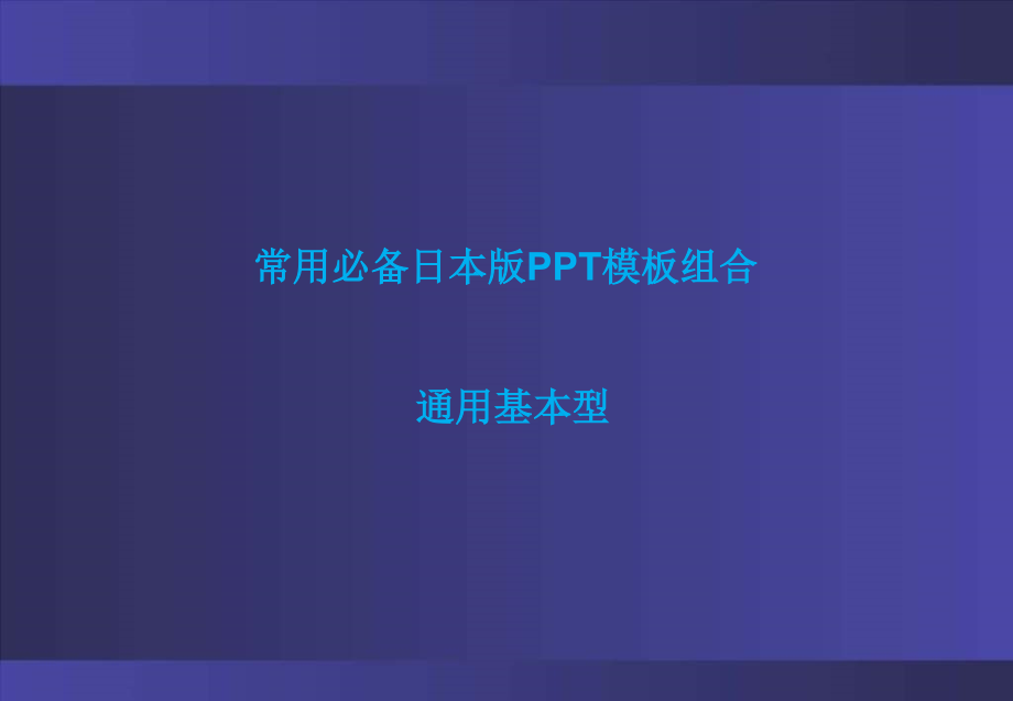 常用必备日本版模板组合(通用基本型)课件_第1页