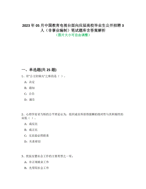 2023年05月中国教育电视台面向应届高校毕业生公开招聘3人（非事业编制）笔试题库含答案解析-3