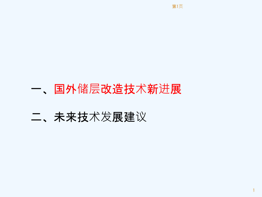 国外非常规储层压裂新技术及未来技术发展讲义课件_第1页