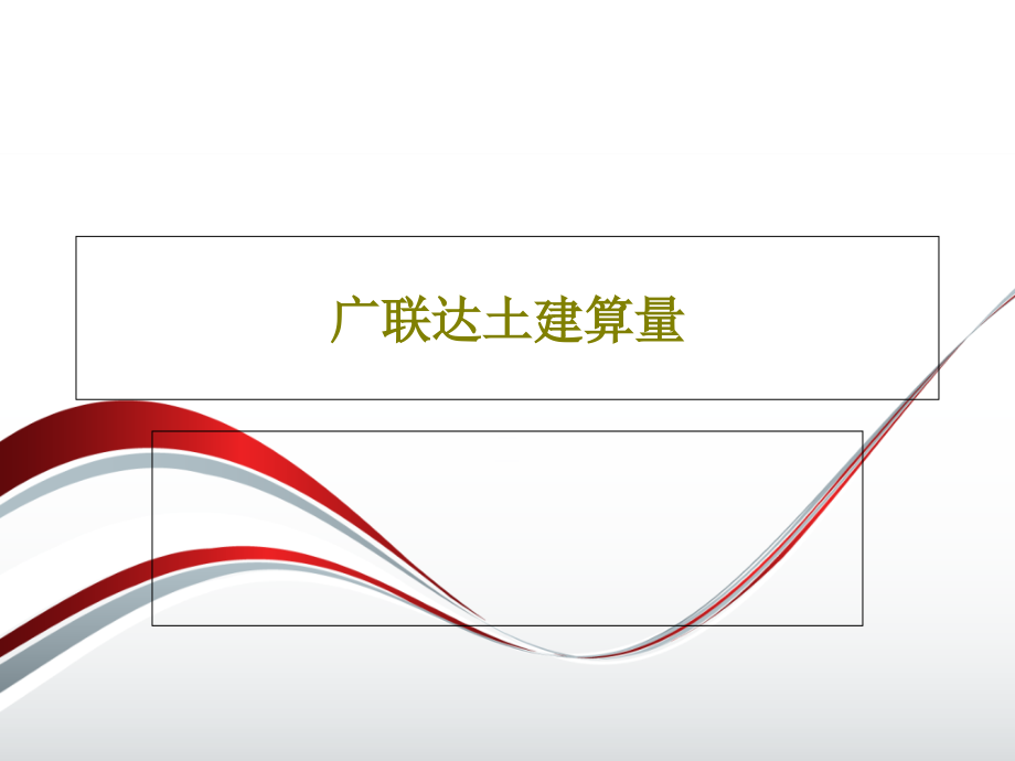 广联达土建算量教学课件_第1页