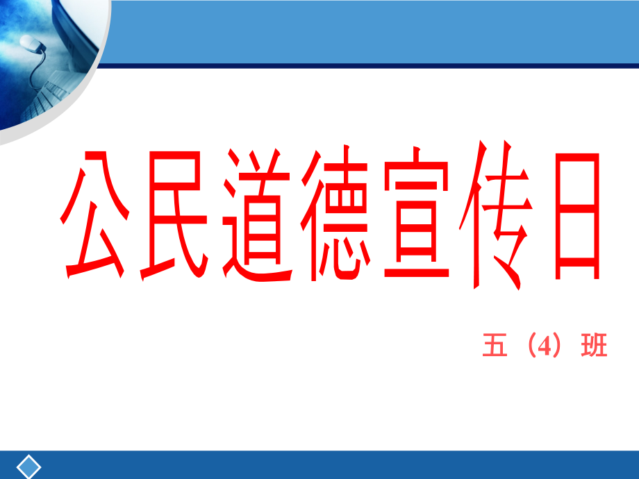 公民道德宣传日课件_第1页