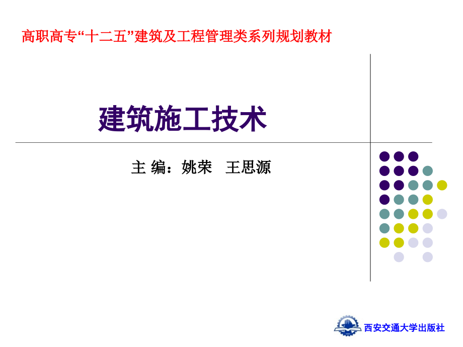 建筑施工技术全套教学课件_第1页