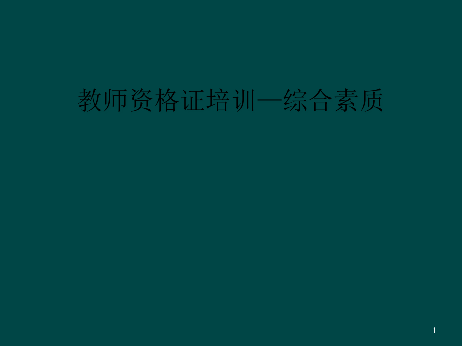 教师资格证培训—综合素质课件_第1页