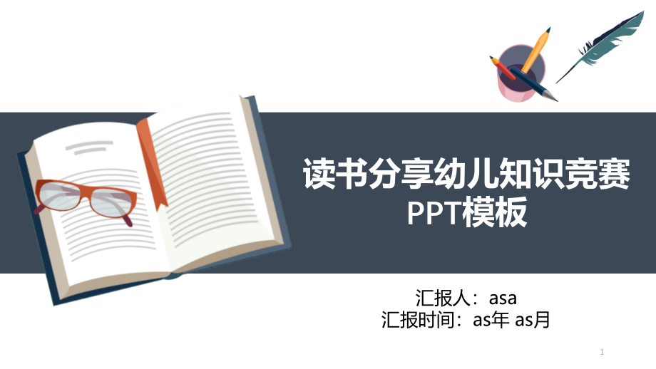 读书分享幼儿知识竞赛课件_第1页