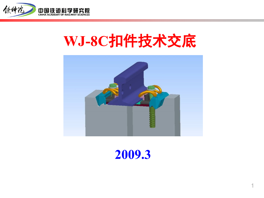 WJ-8C扣件技术交底课件_第1页