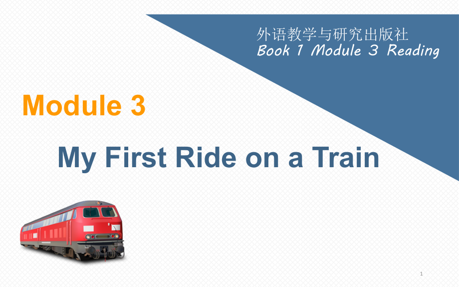 外研社英语必修一《Module3-reading-My-First-Ride-on-a-Train》ppt课件_第1页