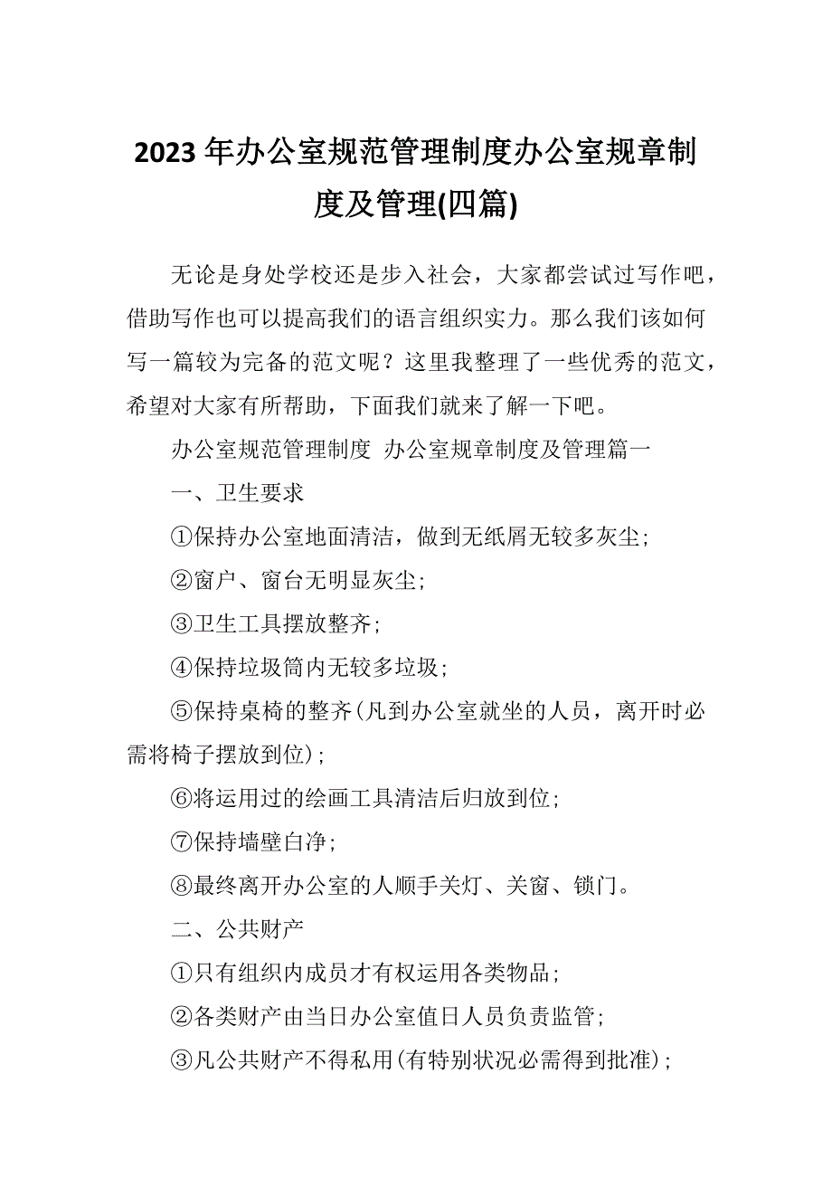 2023年办公室规范管理制度办公室规章制度及管理(四篇)_第1页