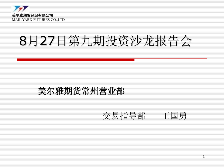 6月18日第一期投资沙龙报告会课件_第1页