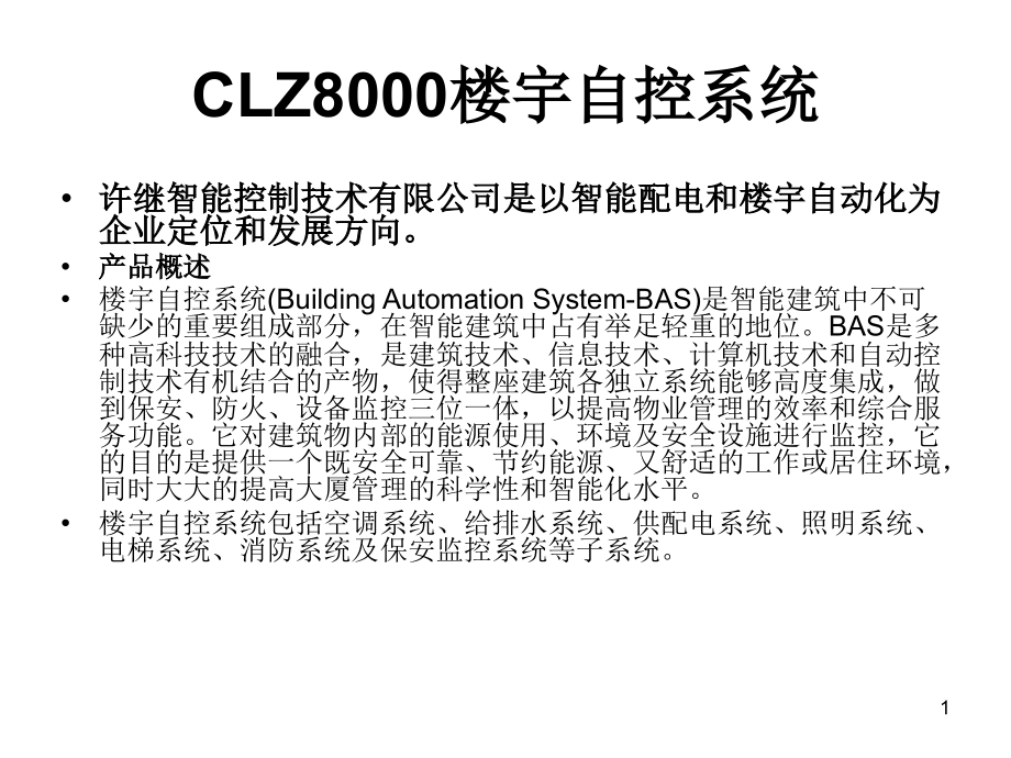 CLZ8000楼宇自控系统解析课件_第1页
