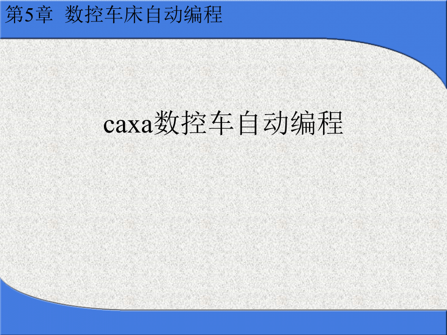 caxa数控车自动编程课件_第1页