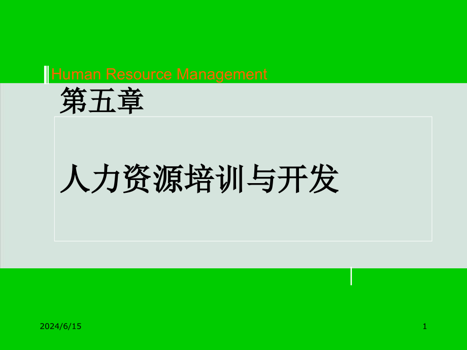 人力资源培训流程与开发办法课件_第1页