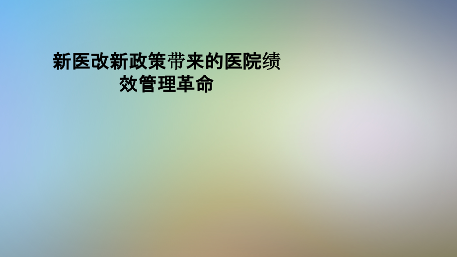 新医改新政策带来的医院绩效管理革命课件_第1页